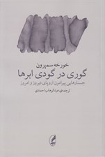 تصویر  گوري در گودي ابرها