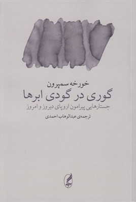 تصویر  گوري در گودي ابرها