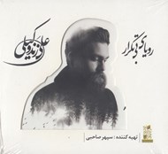 تصویر  روياي بي تكرار (سي دي)