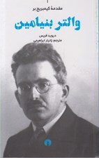تصویر  مقدمه كيمبريج بر والتر بنيامين