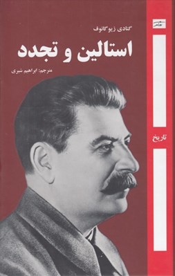 تصویر  استالين و تجدد