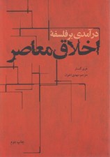 تصویر  درآمدي بر فلسفه اخلاق معاصر