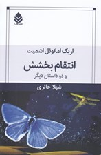 تصویر  انتقام بخشش و دو داستان ديگر