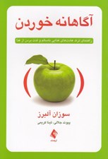 تصویر  آگاهانه خوردن (راهنماي ترك عادت هاي غذايي ناسالم و لذت بردن از غذا)