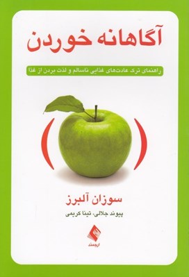 تصویر  آگاهانه خوردن (راهنماي ترك عادت هاي غذايي ناسالم و لذت بردن از غذا)