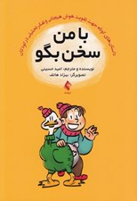 تصویر  با من سخن بگو (داستان هاي كوتاه جهت تقويت هوش هيجاني و تفكر تحليلي در كودكان)