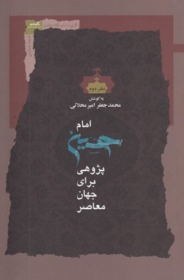 تصویر  امام حسين پژوهي براي جهان معاصر 2