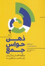 تصویر  ذهن حواس جمع (چگونه افسار زندگي تان را به دست بگيريد)