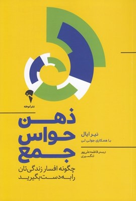 تصویر  ذهن حواس جمع (چگونه افسار زندگي تان را به دست بگيريد)