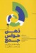 تصویر  ذهن حواس جمع (چگونه افسار زندگي تان را به دست بگيريد)