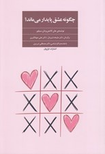 تصویر  چگونه عشق پايدار مي ماند؟