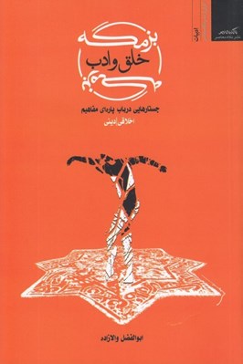 تصویر  بزمگه خلق و ادب  (جستارهايي در باب پاره اي مفاهيم اخلاقي ديني)