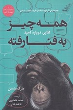 تصویر  همه چيز به فنا رفته (كتابي درباره اميد)