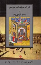 تصویر  قدرت سياست و مذهب در عصر تيموريان