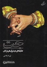 تصویر  جت (طايفه اي در شرق هرمزگان)