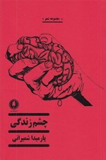 تصویر  چشم زندگي
