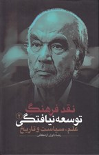 تصویر  نقد فرهنگ توسعه نيافتگي 2 (علم سياست و تاريخ)