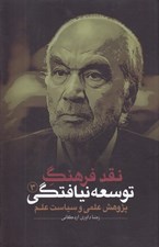 تصویر  نقد فرهنگ توسعه نيافتگي 3 (پژوهش علمي و سياست علم)