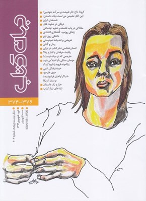 تصویر  مجله جهان كتاب 376 - 374