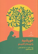 تصویر  خورشيد را بيدار كنيم