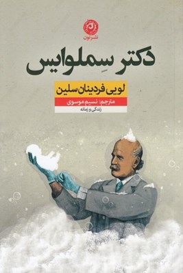 تصویر  دكتر سملوايس