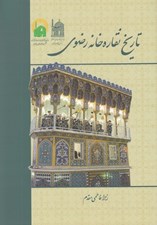 تصویر  تاريخ نقاره خانه رضوي