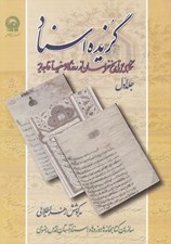 تصویر  گزيده اسناد 1 (نگاهي به تاريخ خراسان از روزگار صفويه تا قاجاريه)