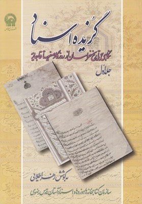 تصویر  گزيده اسناد 1 (نگاهي به تاريخ خراسان از روزگار صفويه تا قاجاريه)