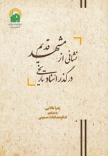 تصویر  نشاني از مشهد قديم در گذر اسناد تاريخي