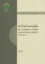 تصویر  گزيده اسناد معماري و تعميرات حرم و اماكن متبركه رضوي (از صفويه تا قاجار)