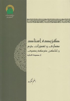 تصویر  گزيده اسناد معماري و تعميرات حرم و اماكن متبركه رضوي (از صفويه تا قاجار)