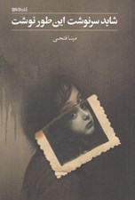 تصویر  شايد سرنوشت اين طور نوشت