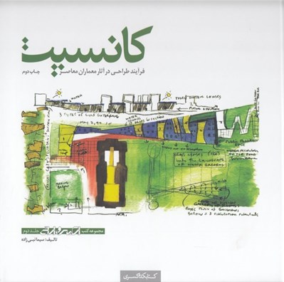 تصویر  كانسپت (فرايند طراحي در آثار معماران معاصر) / مجموعه كتب اسكيس و ارائه 2