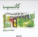 تصویر  كانسپت (فرايند طراحي در آثار معماران معاصر) / مجموعه كتب اسكيس و ارائه 2