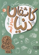 تصویر  دنيا از آن ور / كاشفان دنيا 1