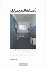 تصویر  رخدادهاي معماري (معماران و مخاطبان خلاق)