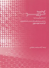 تصویر  كاربرد تزيين در معماري قرن بيستم (بر اساس سمينارهاي برگزار شده در دانشگاه هاروارد)