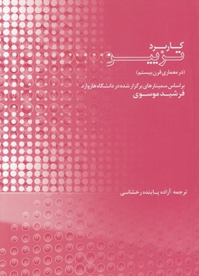 تصویر  كاربرد تزيين در معماري قرن بيستم (بر اساس سمينارهاي برگزار شده در دانشگاه هاروارد)