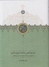 تصویر  مردم شناسي جامعه تهران قديم