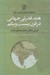 تصویر  هند قدرتي جهاني در قرن بيست و يكم (خيزش چالش ها و فرصتهاي تازه تر)
