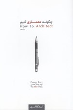 تصویر  چگونه معماري كنيم