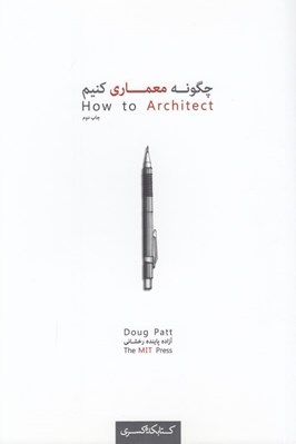 تصویر  چگونه معماري كنيم