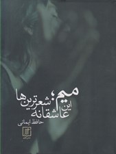 تصویر  ميم اين عاشقانه شعرترين ها