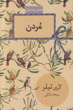 تصویر  مردن (داستان يك زندگي)