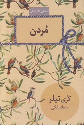 تصویر  مردن (داستان يك زندگي)