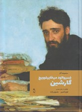 تصویر  فسيوالود ميخاييلوويچ گارشين (مجموعه آثار)
