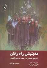 تصویر  مديتيشن راه رفتن (گام هاي ساده براي رسيدن به ذهن آگاهي)