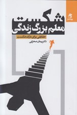 تصویر  شكست معلم بزرگ زندگي
