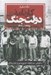 تصویر  برگ هايي از كارنامه دولت جنگ 1368-1360