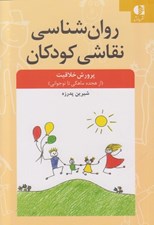 تصویر  روان شناسي نقاشي كودكان (پرورش خلاقيت از 18 ماهگي تا نوجواني)